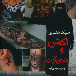 سبک هنری اکشن و بادی آرت