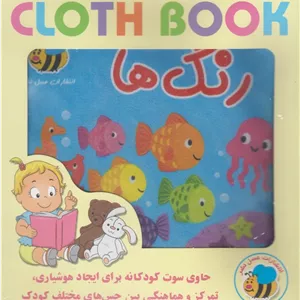 رنگ‌ها (کتاب پارچه‌ای)