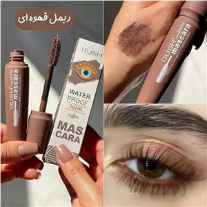 ریمل قهوه ای ضد آب گاش
