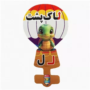 گیفت سرمدادی نشانه الفبا ل لـ  مثل لاک پشت بسته 40 عددی