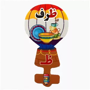 گیفت سرمدادی نشانه الفبا ظ مثل ظرف بسته 40 عددی
