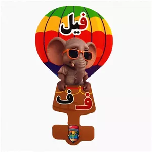 گیفت سرمدادی نشانه الفبا ف فـ  مثل فیل بسته 40 عددی