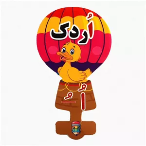 گیفت سرمدادی نشانه الفبا اُ ُ مثل اردک بسته 40 عددی