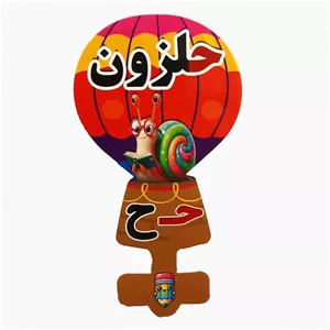 گیفت سرمدادی نشانه الفبا ح حـ  مثل حلزون بسته 40 عددی