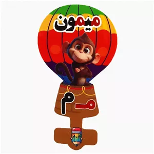 گیفت سرمدادی نشانه الفبا م مـ  مثل میمون بسته 40 عددی