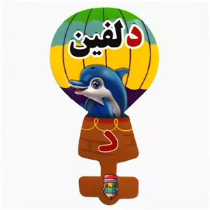 گیفت سرمدادی نشانه الفبا د  مثل دلفین بسته 40 عددی