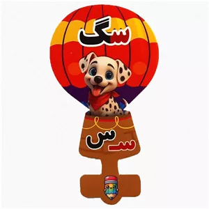 گیفت سرمدادی نشانه الفبا س سـ مثل سگ بسته 40 عددی