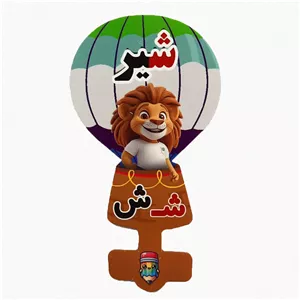 گیفت سرمدادی نشانه الفبا ش شـ مثل شیر بسته 40 عددی