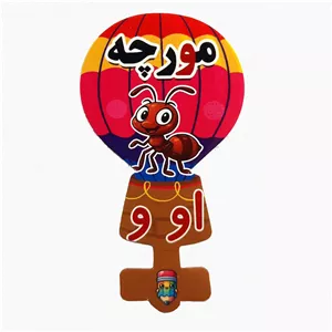 گیفت سرمدادی نشانه الفبا  او و  مثل مورچه  بسته 40 عددی