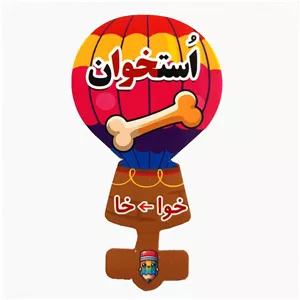 گیفت سرمدادی نشانه الفبا خوا خا مثل استخوان بسته 40 عددی