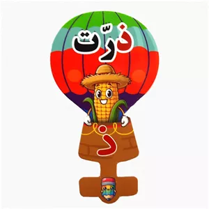گیفت سرمدادی نشانه الفبا ذ  مثل ذرت بسته 40 عددی