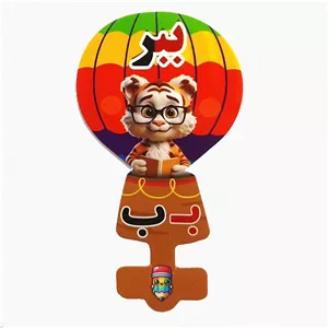 گیفت سرمدادی نشانه الفبا ب بـ  مثل ببر بسته 40 عددی