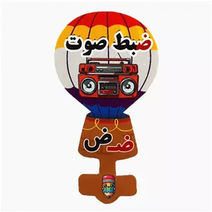 گیفت سرمدادی نشانه الفبا ض ضـ مثل ضبط صوت بسته 40 عددی