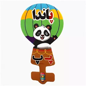 گیفت سرمدادی نشانه الفبا پ پـ  مثل پاندا بسته 40 عددی