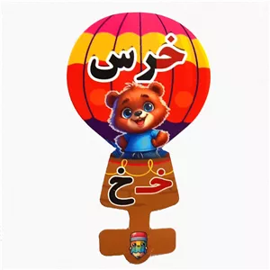 گیفت سرمدادی نشانه الفبا خ خـ مثل خرس بسته 40 عددی