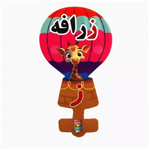 گیفت سرمدادی نشانه الفبا ز  مثل زرافه بسته 40 عددی