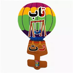 گیفت سرمدادی نشانه الفبا ت تـ  مثل تاب بسته 40 عددی