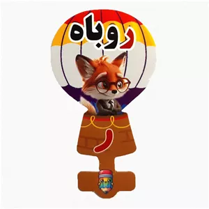 گیفت سرمدادی نشانه الفبا ر  مثل روباه بسته 40 عددی