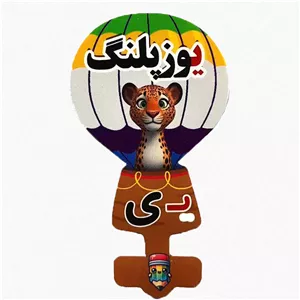 گیفت سرمدادی نشانه الفبا ی یـ مثل یوز پلنگ پشت بسته 40 عددی