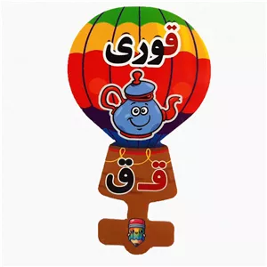 گیفت سرمدادی نشانه الفبا ق قـ  مثل قوری بسته 40 عددی