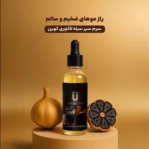 سرم سیر سیاه لاکچری کوین