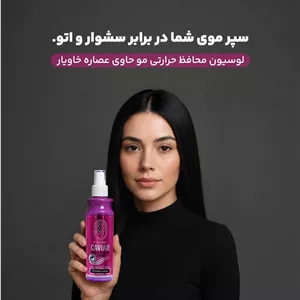 لوسیون محافظ حرارتی مو حاوی عصاره خاویار