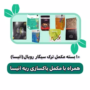 پکیج ترک سیگار گیاهی ۳ روزه با پاکسازی کامل ریه و کبد ۶۰ روزه آنیسا (رویال)