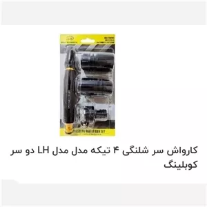 کارواش سر شلنگی 4 تکه مدل LH دو سر کوبلینگ
