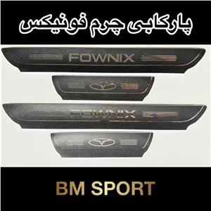 پارکاب چرم فونیکس