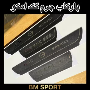 پارکاب چرم  گک امکو