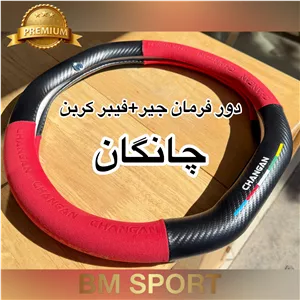 دور فرمان جیر  فیبرکربن چانگان
