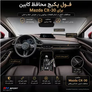 پکیج محافظ کابین مزدا CX 30 (وارداتی)