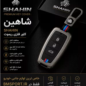 کاور ریموت شاهین