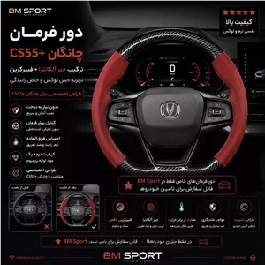دور فرمان جیرقرمز  فیبرکربن چانگان