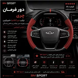 دور فرمان چری جیر  فیبرکربن (گرد)