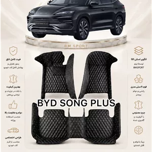 کفپوش 5 بعدی BYD سانگ پلاس