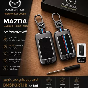 کاور ریموت فلزی مزدا۳ ,CX30,CX50