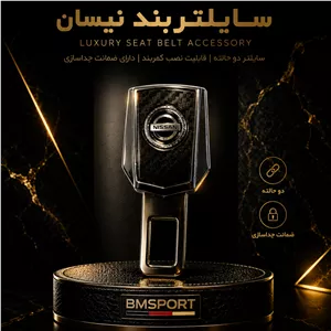 سایلنتر کمربند برند نیسان