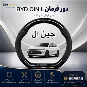 دور فرمان جیر فیبر کربن  BYD Qin L