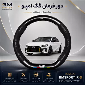 دور فرمان جیر و فیبرکربن GAC Empow