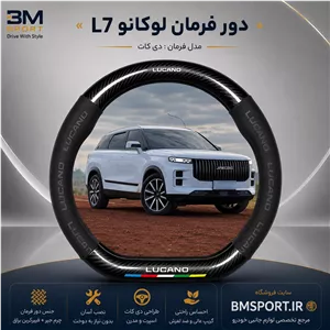 دور فرمان جیر و فیبرکربن لوکانو L7