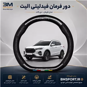 دور فرمان جیر و فیبرکربن فیدلیتی الیت