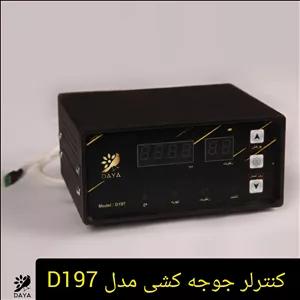 کنترلر دستگاه جوجه کشی مدل D197 (سیستم دما معمولی)