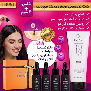 کیت تخصصی رویش مجدد موی سر تراست ۲۸۰ میل