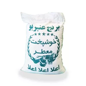 برنج عنبربو خوشپخت 10 کیلویی