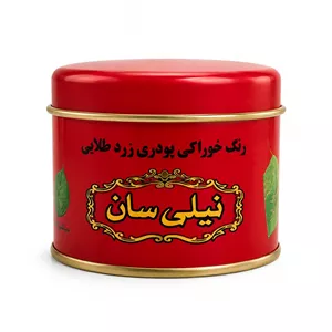 رنگ خوراکی زعفرانی - پودری