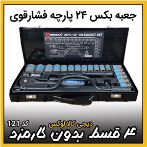 جعبه بکس ۲۴ پارچه مشکی فشارقوی ( قسطی بدون کارمزد ) درایو 1/2 اینتی مکس intimax تکنولوژی آلمان مدل 4007