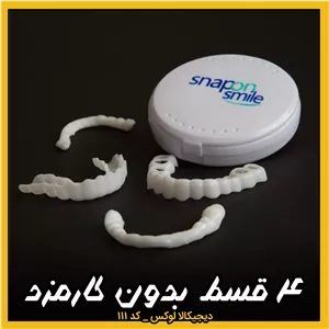 لمینت متحرک دندان دو فک ( ۴ قسط بدون کارمزد ) s (راهنمای استفاده در توضیحات را بخوانید)