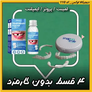 لمینت متحرک دندانایمپلنت جادویی/ تخفیف ویژه برای انتخاب گزینه ۲ محصول (راهنمای استفاده در توضیحات را بخوانید)  ( قسطی بدون کارمزد ) اصل 
