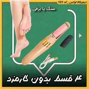 سنگ پا برقی ( نقد و اقساط ) مدل pedi M64  Flawless Pedi کیفیت عالی